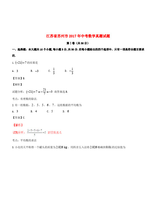 江苏省苏州市2017年中考数学真题试题(含解析)