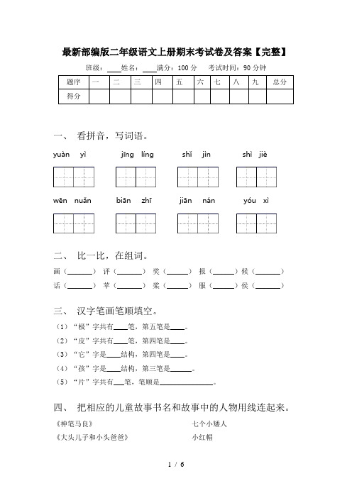 最新部编版二年级语文上册期末考试卷及答案【完整】