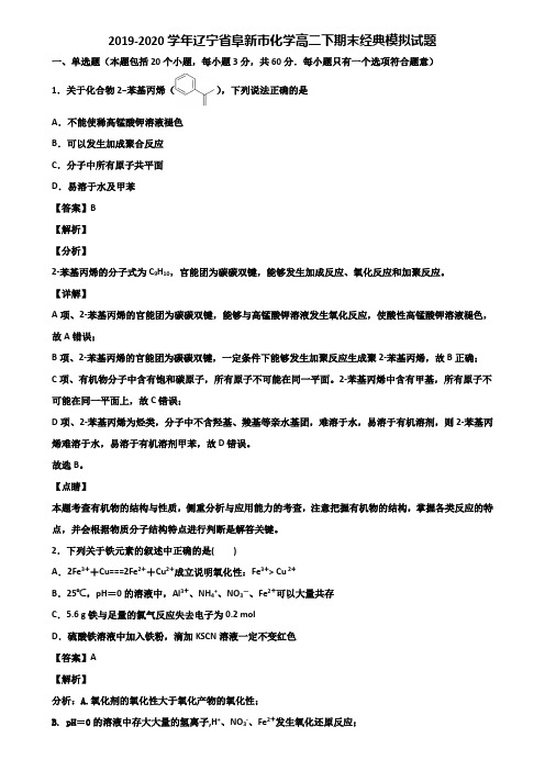 2019-2020学年辽宁省阜新市化学高二下期末经典模拟试题含解析