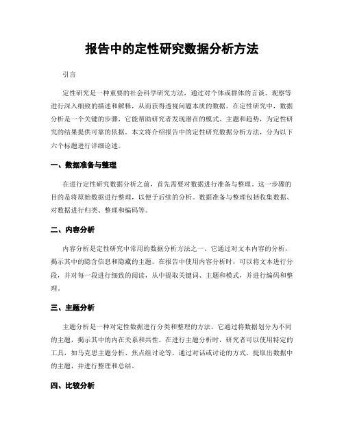 报告中的定性研究数据分析方法