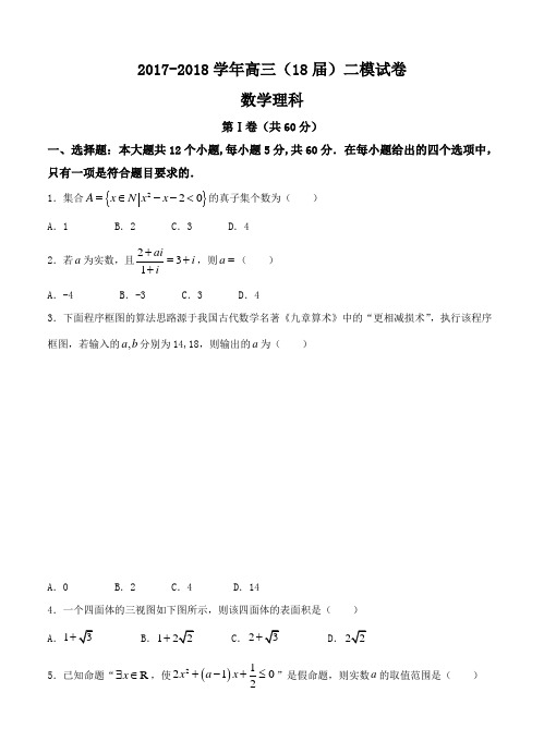 辽宁省鞍山一中2018届高三上学期第二次模拟考试数学(理)试卷(含答案)