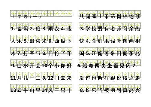 小学一年级生字米字格