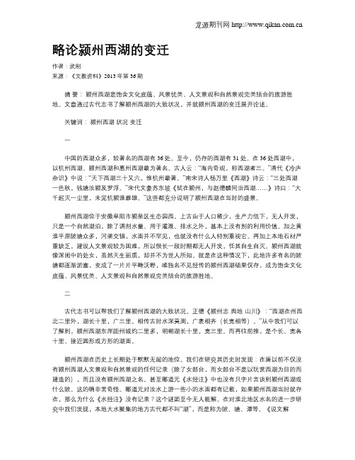 略论颍州西湖的变迁