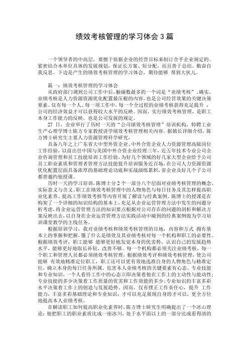 绩效考核管理的学习体会3篇