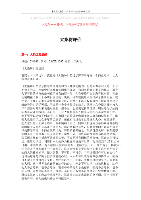 【优质文档】大染坊评价-实用word文档 (10页)