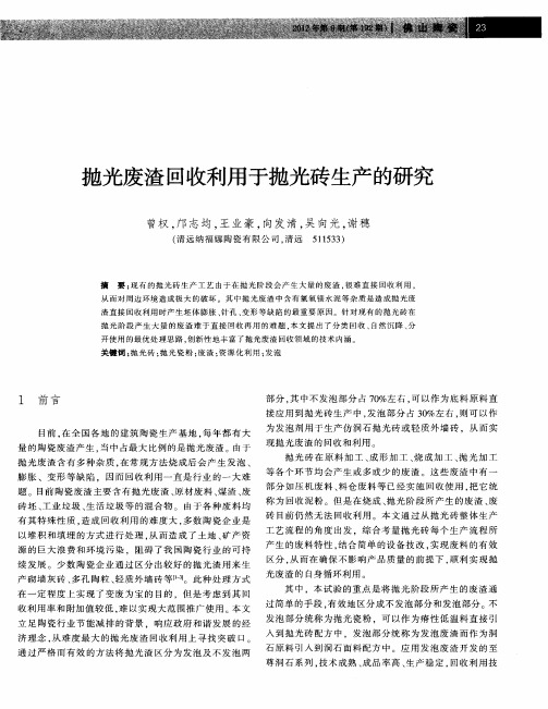 抛光废渣回收利用于抛光砖生产的研究