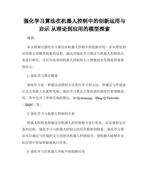 强化学习算法在机器人控制中的创新运用与启示 从理论到应用的模型探索