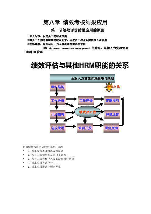 第八章 绩效考核结果应用