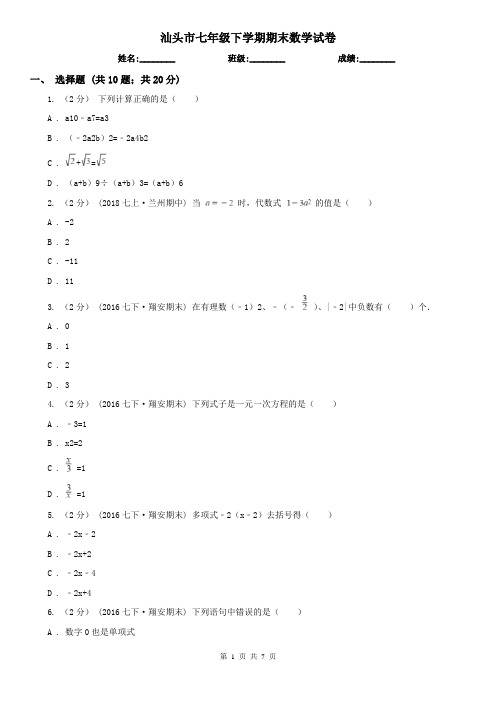 汕头市七年级下学期期末数学试卷