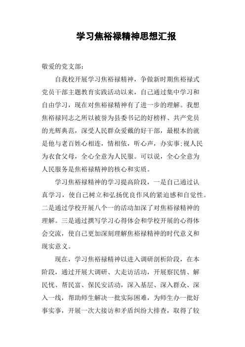 学习焦裕禄精神思想汇报