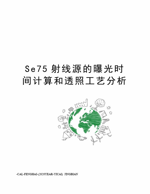 Se75射线源的曝光时间计算和透照工艺分析