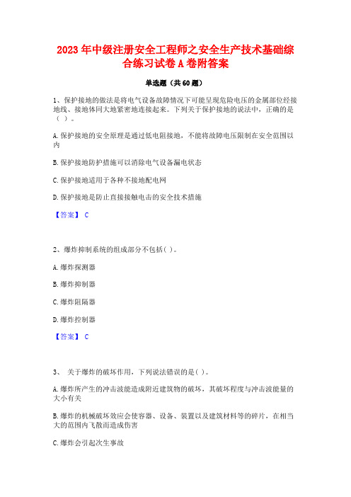 2023年中级注册安全工程师之安全生产技术基础综合练习试卷A卷附答案