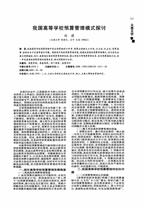 我国高等学校预算管理模式探讨