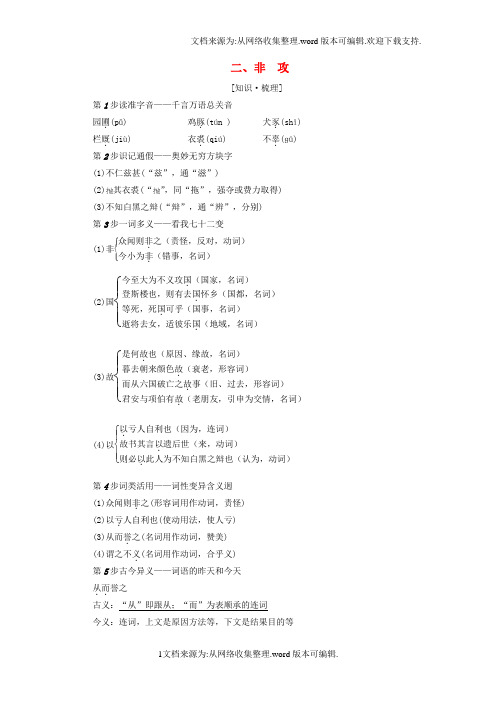 高中语文第6单元墨子选读二非攻讲义新人教版选修先秦诸子选读