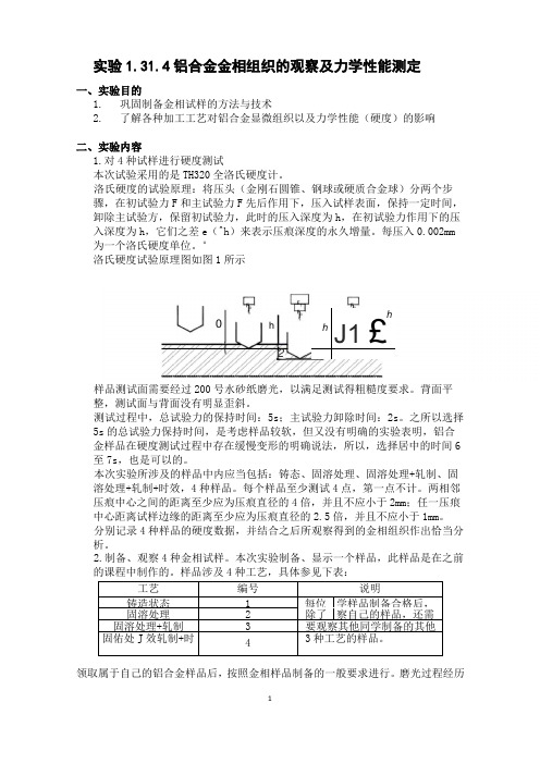 铝合金金相组织检验与力学性能实验