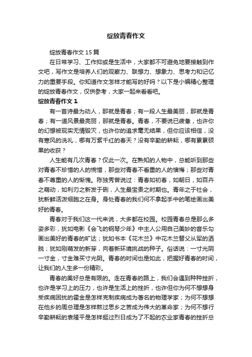 绽放青春作文15篇