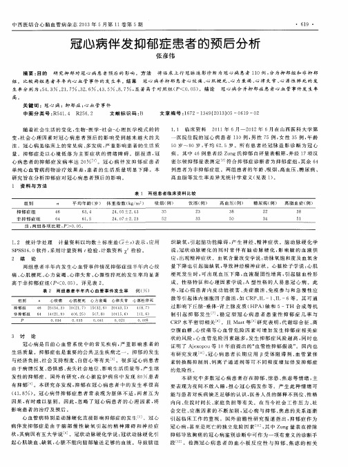 冠心病伴发抑郁症患者的预后分析