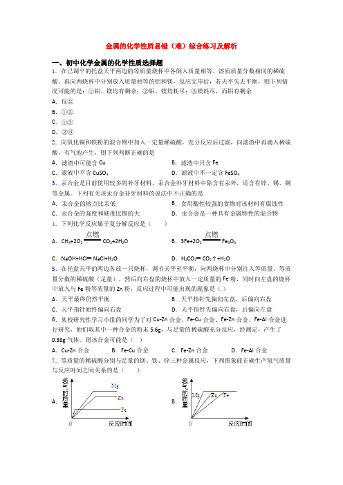 金属的化学性质易错(难)综合练习及解析