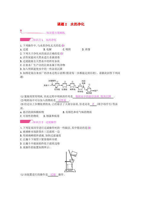 人教版九年级化学上册第四单元自然界的水课题2水的净化课时作业新版