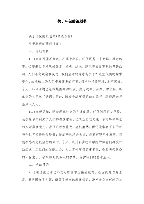 关于环保的策划书