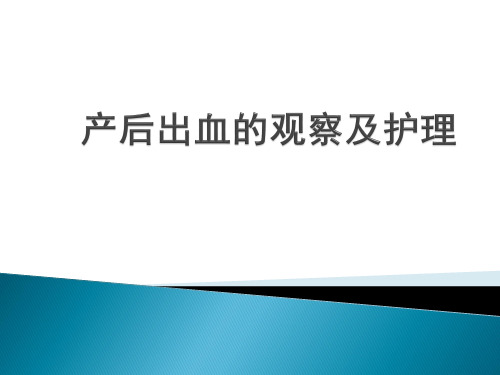 产后出血的观察与护理 PPT课件