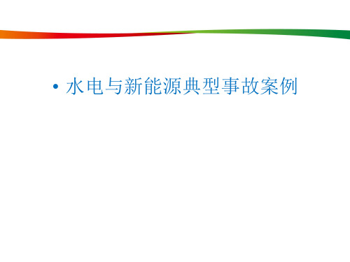 新能源(水电、风电)行业事故案例分析