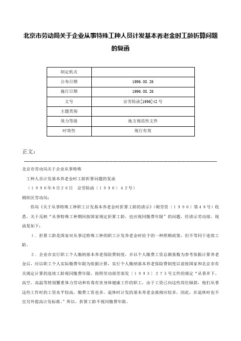 北京市劳动局关于企业从事特殊工种人员计发基本养老金时工龄折算问题的复函-京劳险函[1996]42号