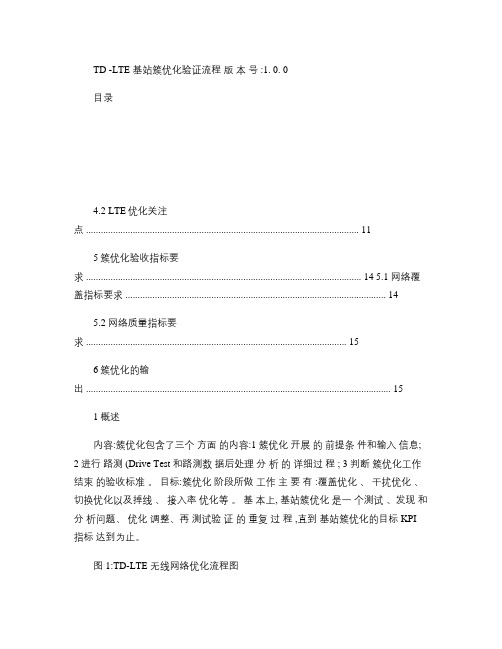 TD-LTE基站簇优化验证流程_图文