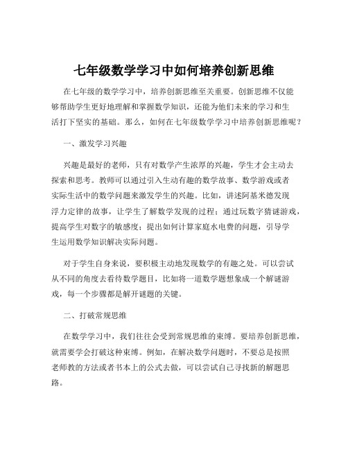 七年级数学学习中如何培养创新思维