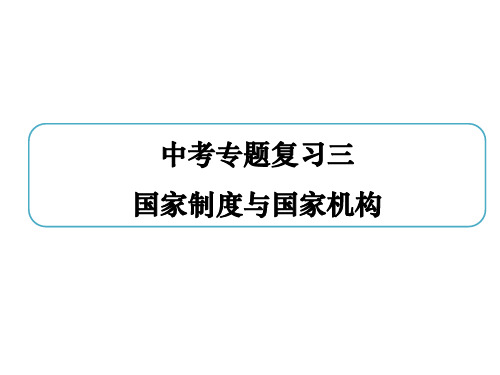 2019届部编道德和法治中考专题复习三:国家制度和国家机构(13张幻灯片)