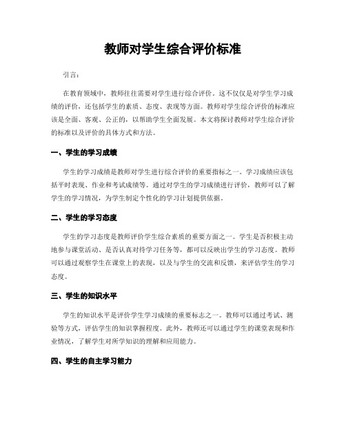 教师对学生综合评价标准