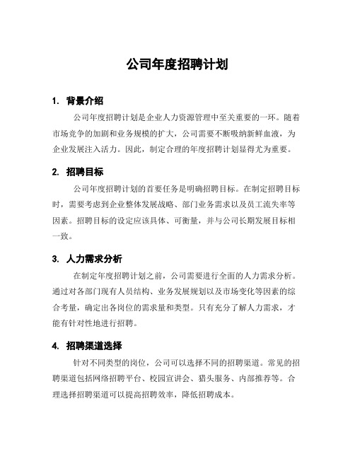 公司年度招聘计划