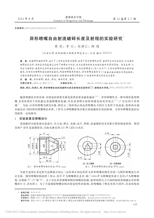 异形喷嘴自由射流破碎长度及射程的实验研究