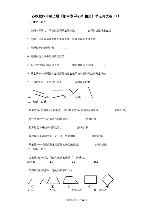 苏教版四年级上册《第4章_平行和相交》小学数学-有答案-单元测试卷(1)