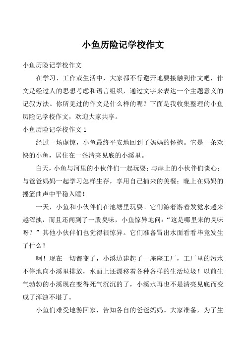 小鱼历险记学校作文