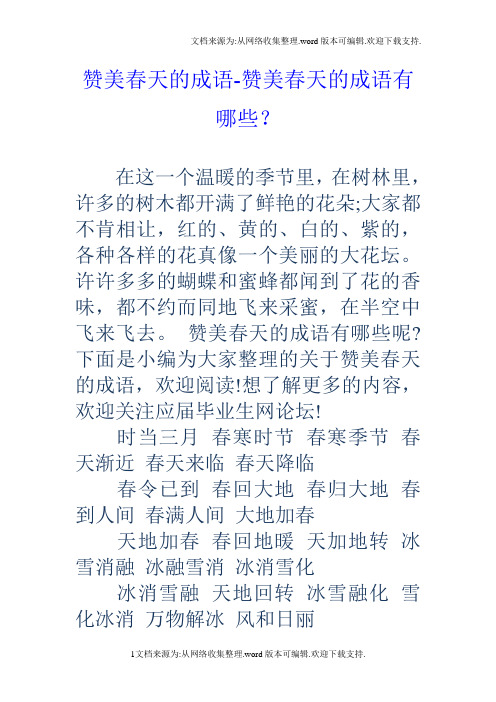 赞美春天的成语赞美春天的成语有哪些?