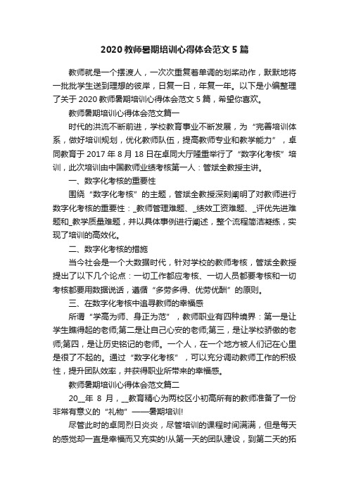 2020教师暑期培训心得体会范文5篇