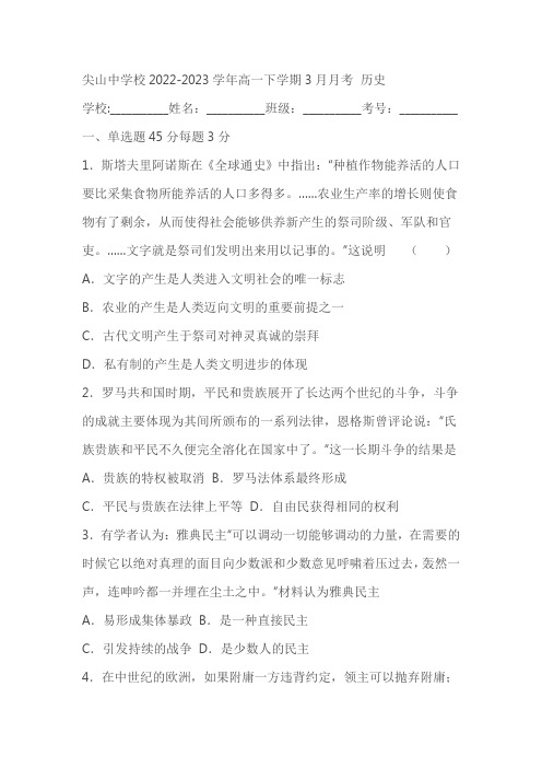 重庆市巫溪县尖山中学校2022-2023学年高一下学期3月月考历史试题(含解析)