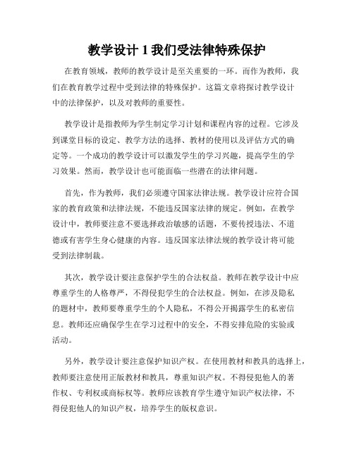 教学设计1我们受法律特殊保护