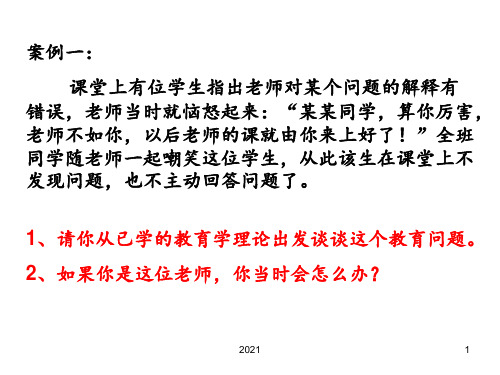 浙江省教师招聘考试复习资料之案例分析2PPT课件