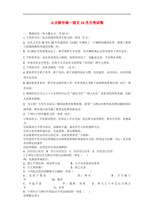 2013-2014学年高一语文上学期第一次月考试题(含解析)(新人教版 第53套)