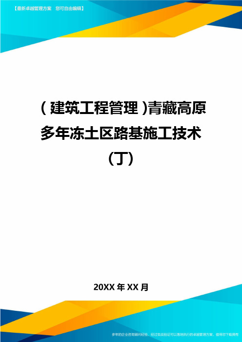 (建筑工程管理)青藏高原多年冻土区路基施工技术(丁)