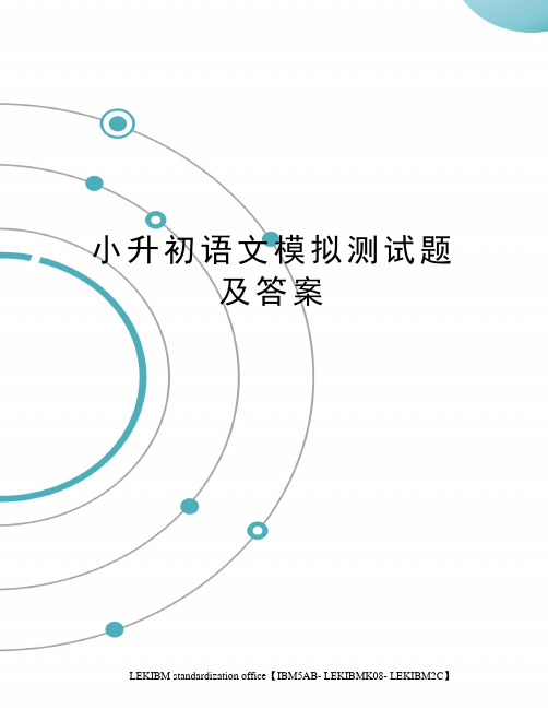 小升初语文模拟测试题及答案