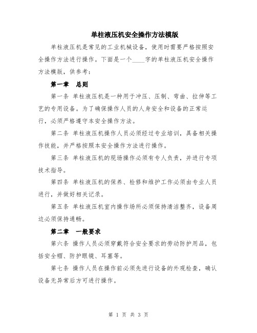 单柱液压机安全操作方法模版