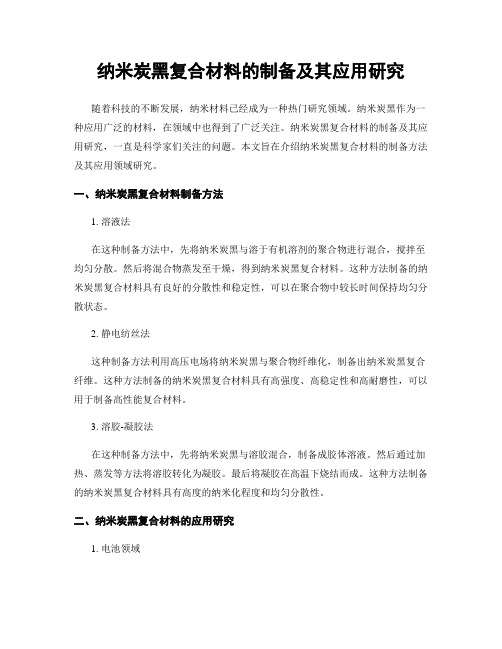 纳米炭黑复合材料的制备及其应用研究