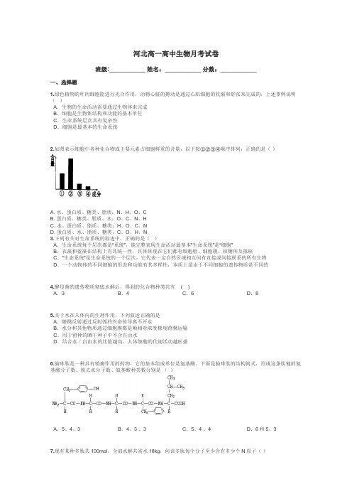 河北高一高中生物月考试卷带答案解析
