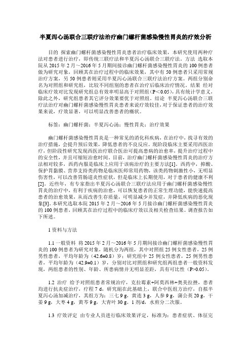 半夏泻心汤联合三联疗法治疗幽门螺杆菌感染慢性胃炎的疗效分析