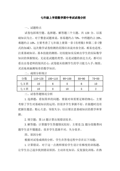 七上数学期中考试试卷分析