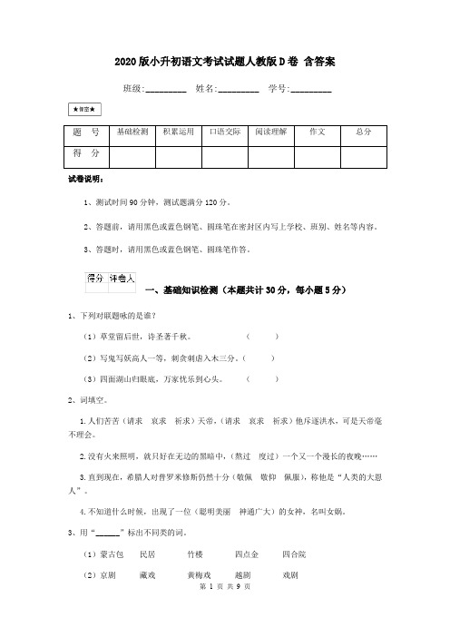 2020版小升初语文考试试题人教版D卷 含答案