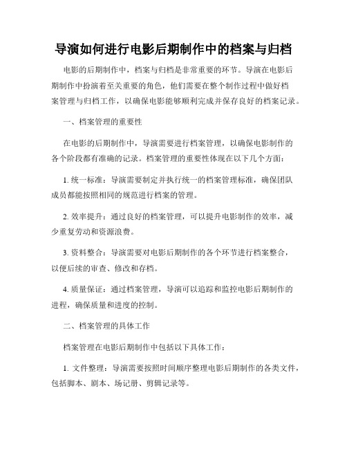 导演如何进行电影后期制作中的档案与归档